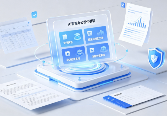 渭滨区AI重构现代办公体系 智能优化引擎助力企业轻量化高效运营